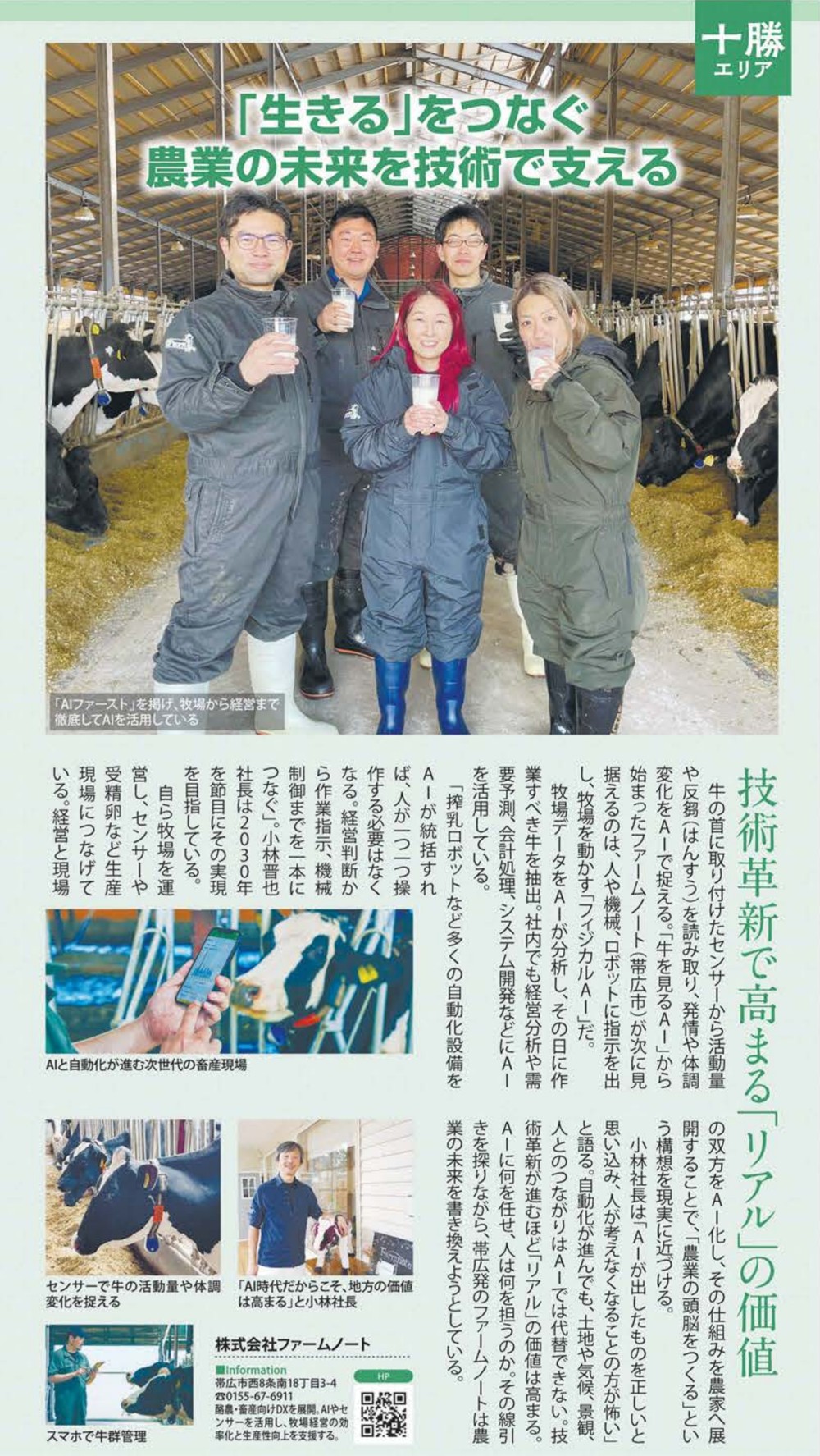 JIMOTO新聞 Vol.24 3面「十勝エリア」に掲載されたファームノートの記事
